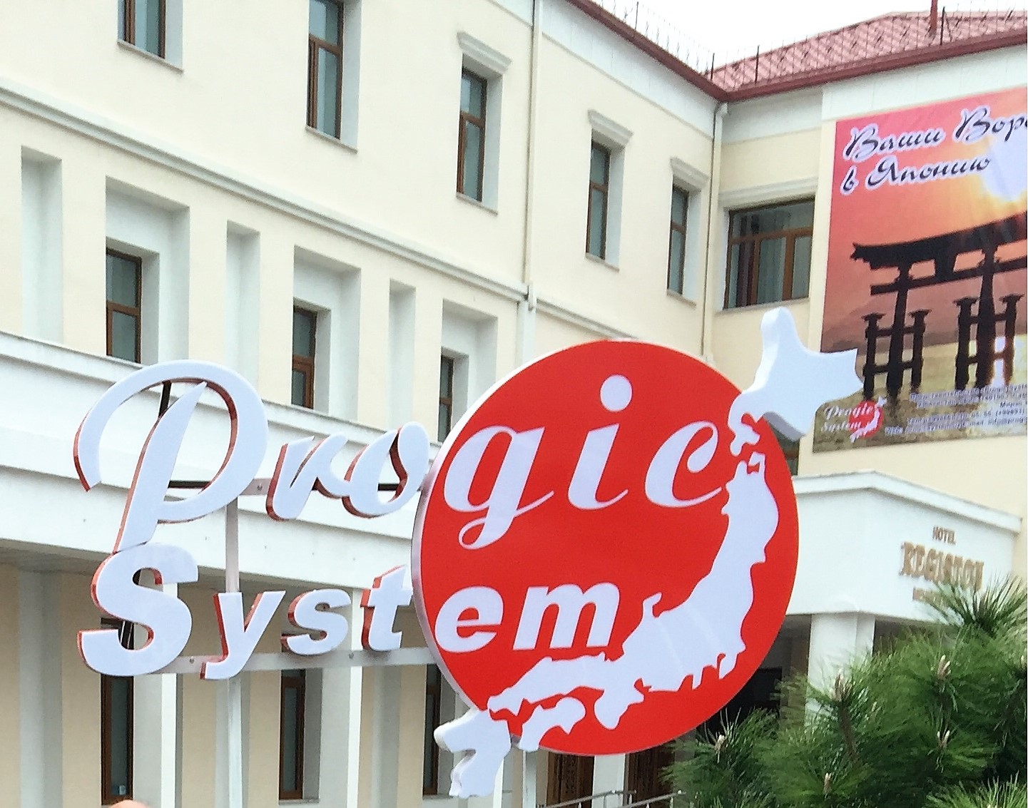 プロジックシステム看板